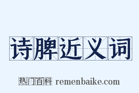 诗脾近义词是什么意思的图片